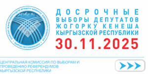 Проект повестки дня заседания ЦИК КР на 11 ноября 2025 года